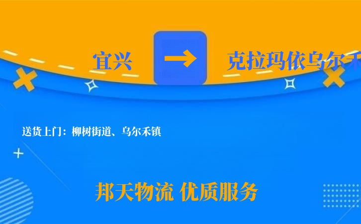 宜兴到克拉玛依乌尔禾物流公司