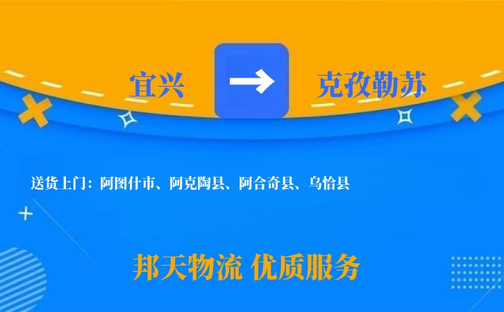 宜兴到克孜勒苏长途搬家公司