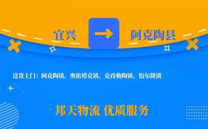 宜兴到阿克陶县物流公司