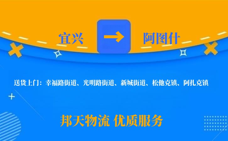 宜兴到阿图什物流公司