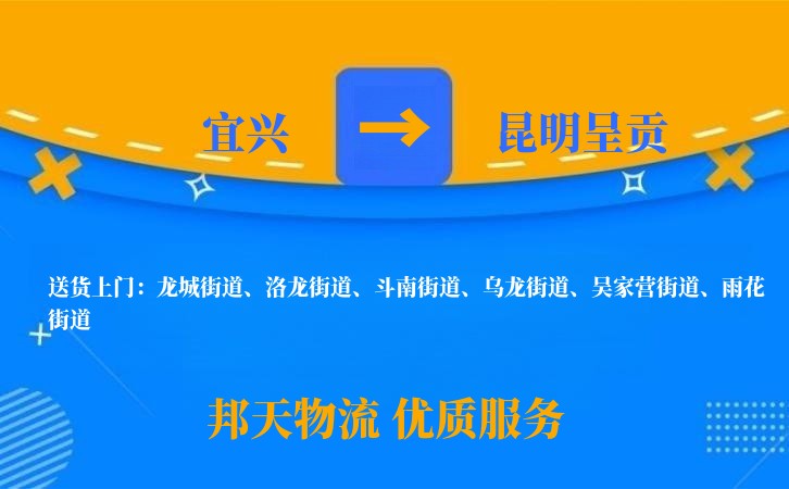 宜兴到昆明呈贡物流公司
