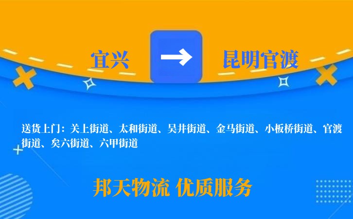 宜兴到昆明官渡物流公司