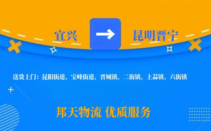宜兴到昆明晋宁物流公司