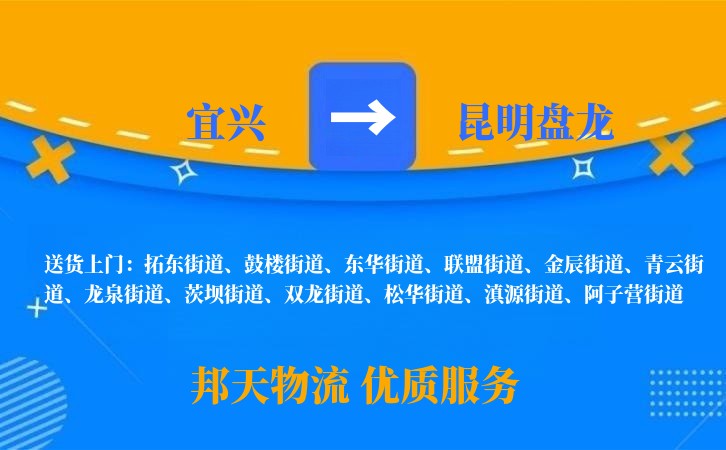 宜兴到昆明盘龙物流公司