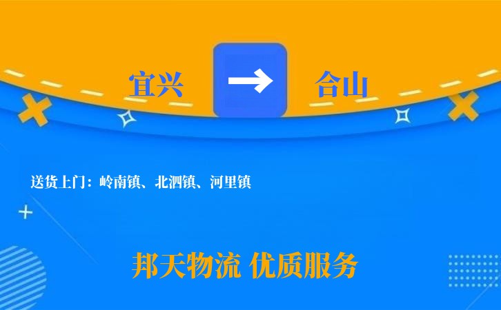 宜兴到合山物流公司