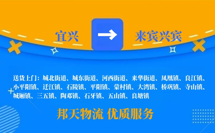 宜兴到来宾兴宾物流公司