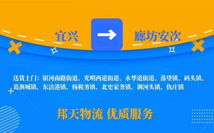 宜兴到廊坊安次物流公司