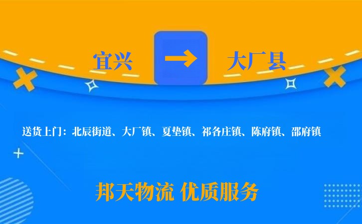 宜兴到大厂县物流公司