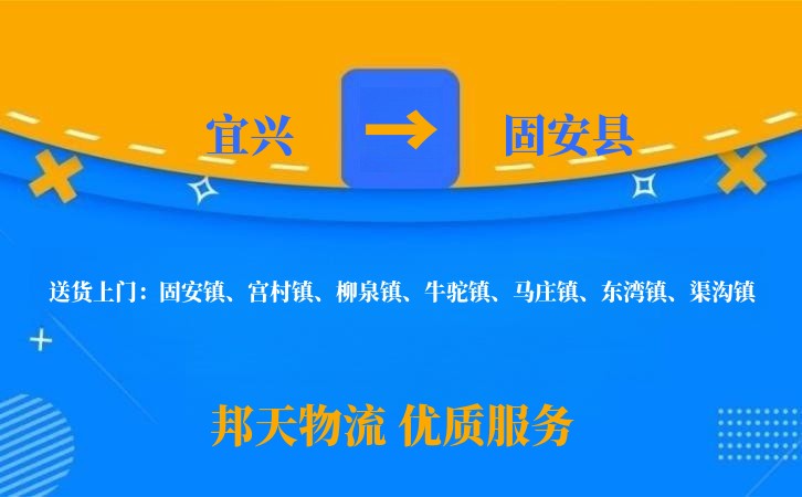 宜兴到固安县物流公司