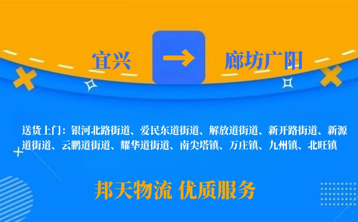 宜兴到廊坊广阳物流公司