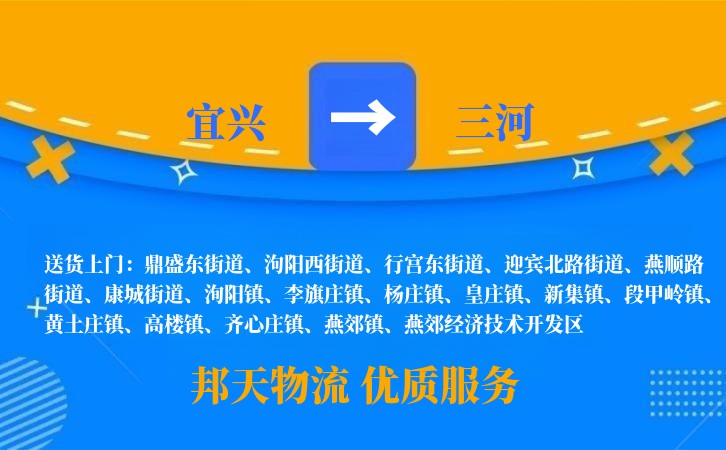 宜兴到三河物流公司