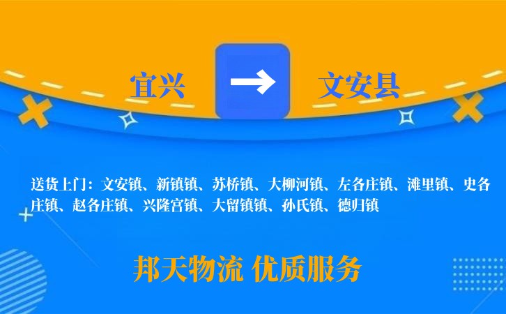 宜兴到文安县物流公司