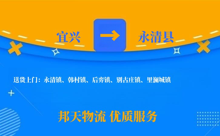 宜兴到永清县物流公司