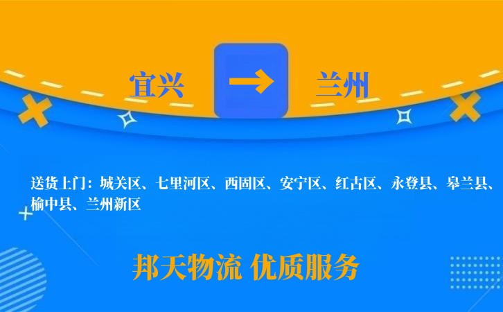 宜兴到兰州物流公司