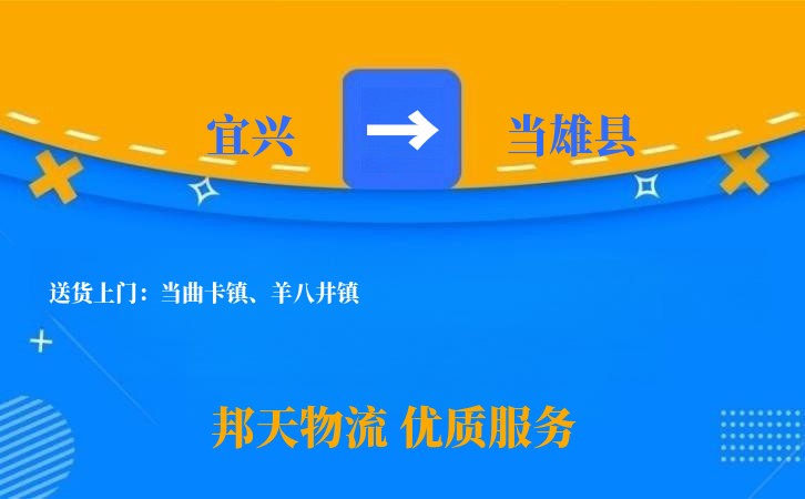 宜兴到当雄县物流公司