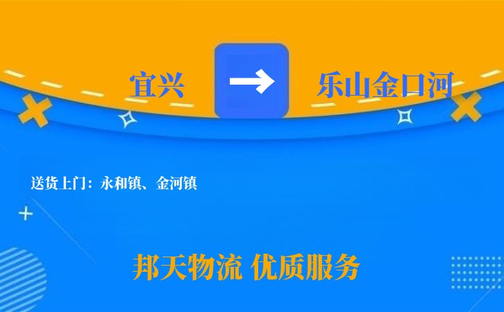 宜兴到乐山金口河物流公司