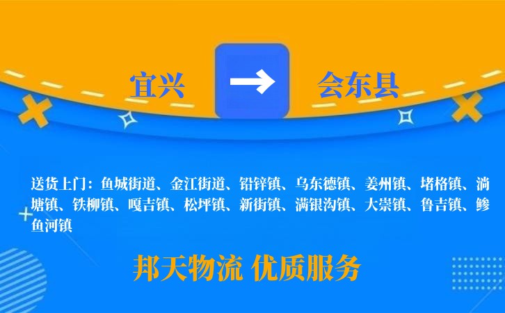 宜兴到会东县物流公司