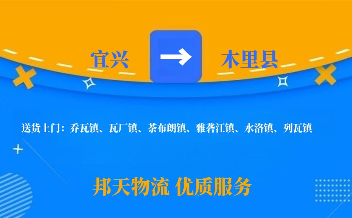 宜兴到木里县物流公司