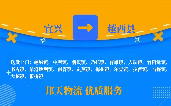 宜兴到越西县物流公司