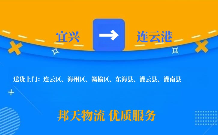 宜兴到连云港物流公司