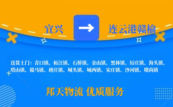 宜兴到连云港赣榆长途搬家公司