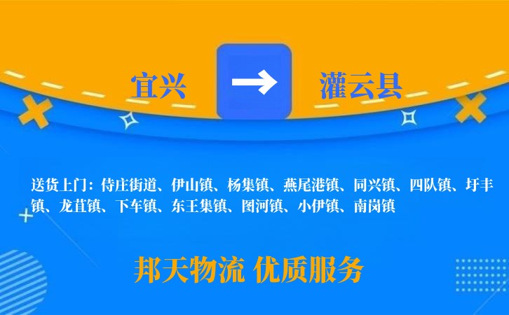 宜兴到灌云县物流公司