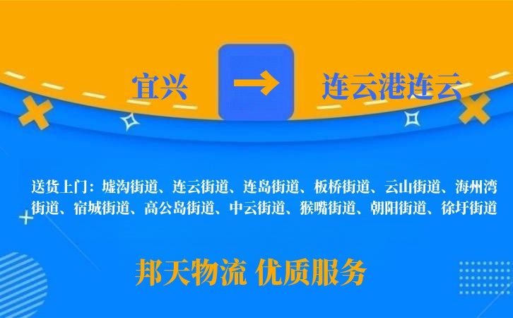 宜兴到连云港连云长途搬家公司