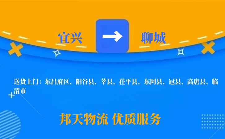 宜兴到聊城物流公司
