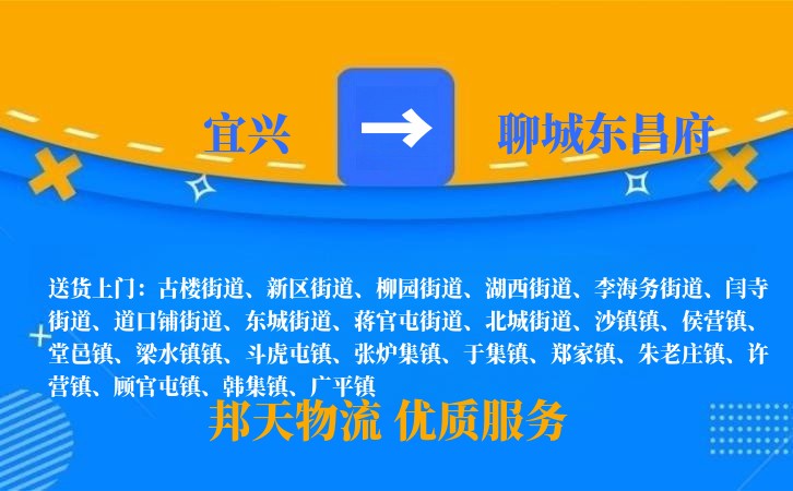 宜兴到聊城东昌府物流公司