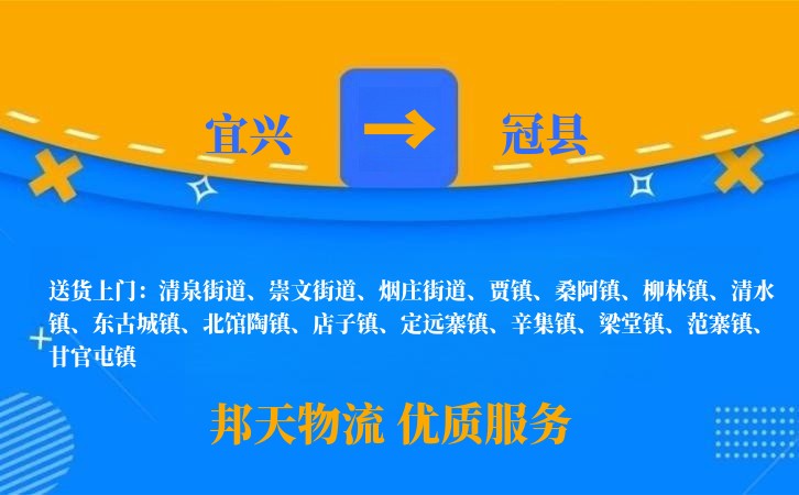 宜兴到冠县物流公司