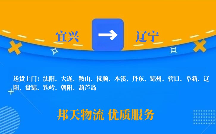 宜兴到辽宁物流公司