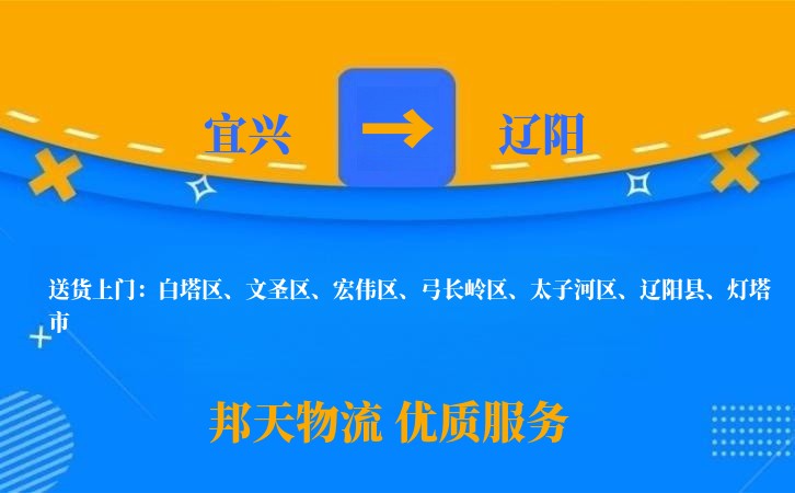 宜兴到辽阳物流公司
