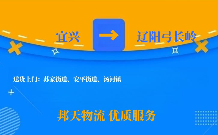 宜兴到辽阳弓长岭物流公司