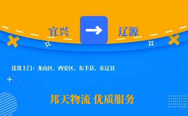 宜兴到辽源物流公司