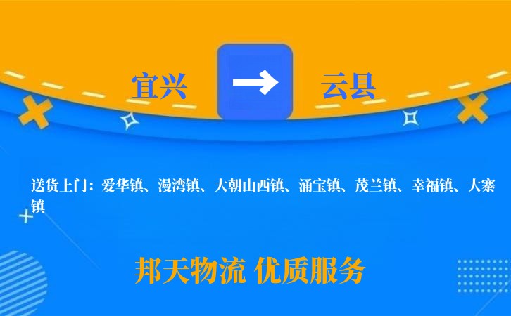 宜兴到云县物流公司