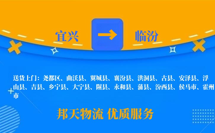 宜兴到临汾物流公司