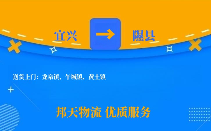 宜兴到隰县物流公司