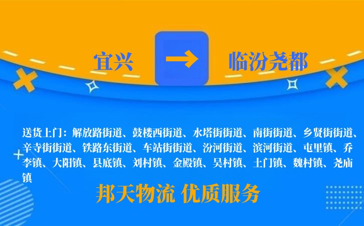 宜兴到临汾尧都物流公司