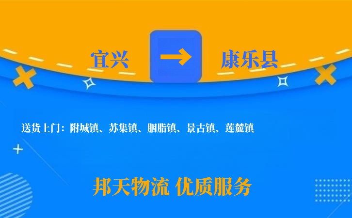 宜兴到康乐县物流公司