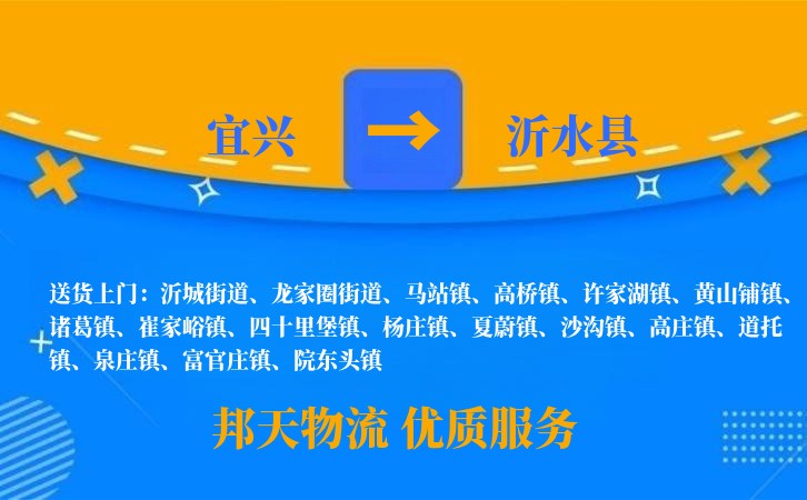 宜兴到沂水县物流公司