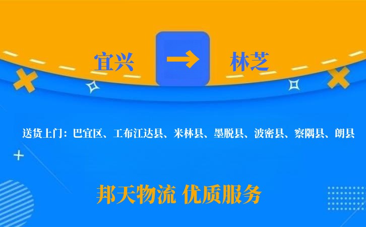 宜兴到林芝物流公司