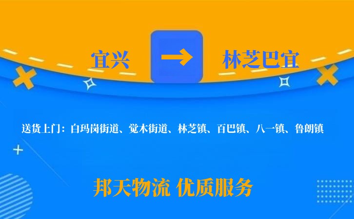 宜兴到林芝巴宜物流公司