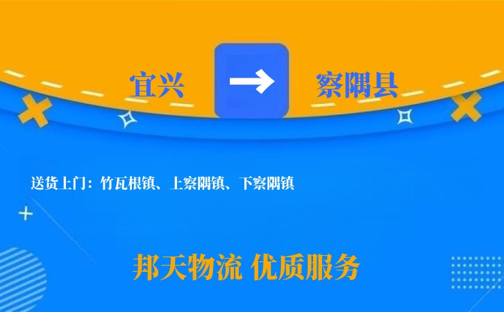 宜兴到察隅县物流公司