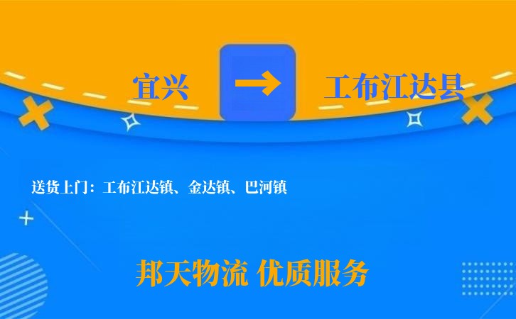 宜兴到工布江达县物流公司