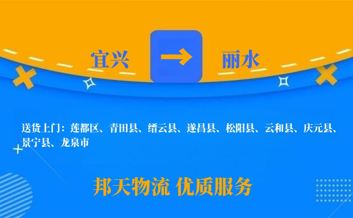 宜兴到丽水物流公司