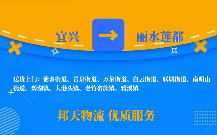 宜兴到丽水莲都物流公司
