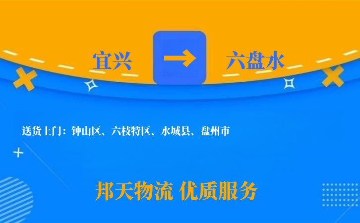 宜兴到六盘水物流公司
