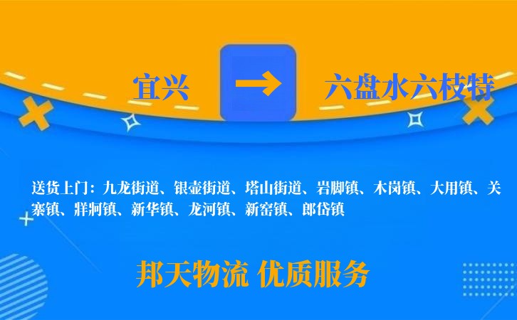 宜兴到六盘水六枝特物流公司