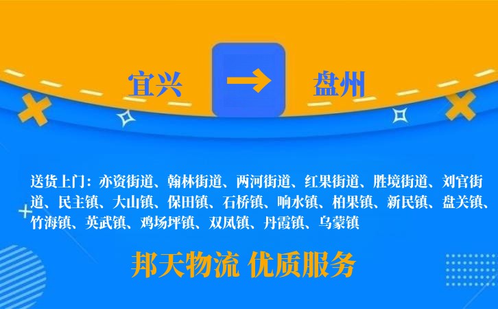 宜兴到盘州物流公司