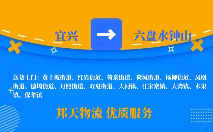 宜兴到六盘水钟山物流公司
